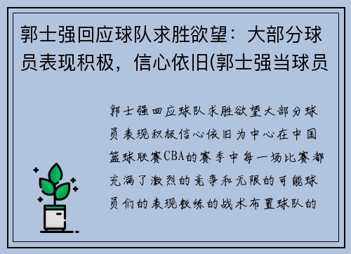 郭士强回应球队求胜欲望：大部分球员表现积极，信心依旧(郭士强当球员比赛视频)