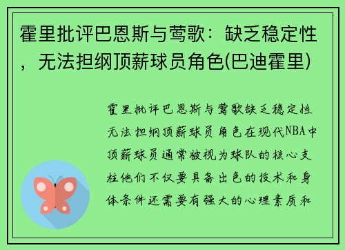霍里批评巴恩斯与莺歌：缺乏稳定性，无法担纲顶薪球员角色(巴迪霍里)
