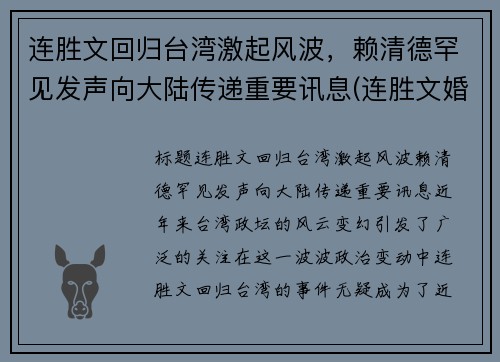 连胜文回归台湾激起风波，赖清德罕见发声向大陆传递重要讯息(连胜文婚姻)