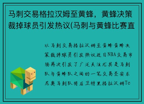 马刺交易格拉汉姆至黄蜂，黄蜂决策裁掉球员引发热议(马刺与黄蜂比赛直播)