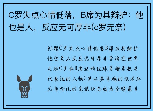 C罗失点心情低落，B席为其辩护：他也是人，反应无可厚非(c罗无奈)