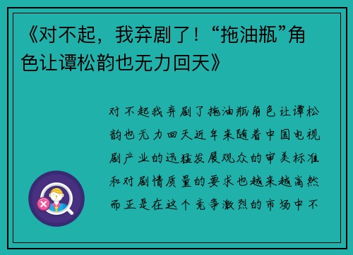 《对不起，我弃剧了！“拖油瓶”角色让谭松韵也无力回天》
