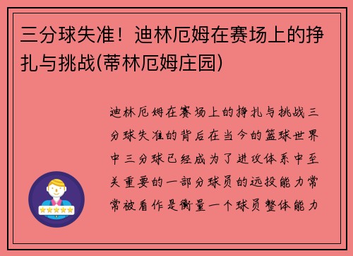 三分球失准！迪林厄姆在赛场上的挣扎与挑战(蒂林厄姆庄园)