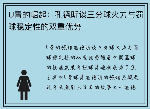 U青的崛起：孔德昕谈三分球火力与罚球稳定性的双重优势