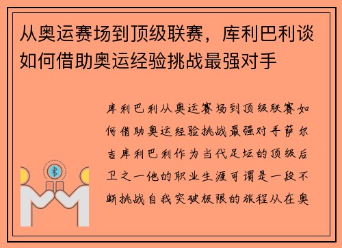 从奥运赛场到顶级联赛，库利巴利谈如何借助奥运经验挑战最强对手