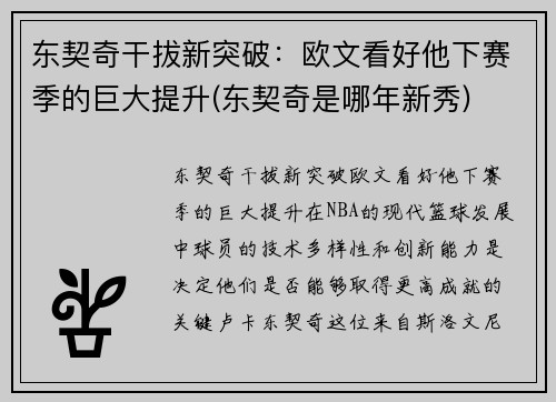 东契奇干拔新突破：欧文看好他下赛季的巨大提升(东契奇是哪年新秀)