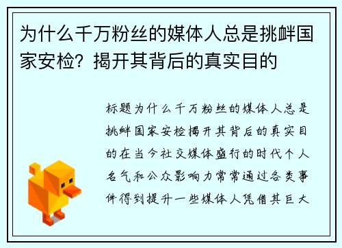 为什么千万粉丝的媒体人总是挑衅国家安检？揭开其背后的真实目的