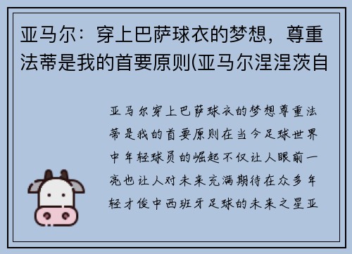 亚马尔：穿上巴萨球衣的梦想，尊重法蒂是我的首要原则(亚马尔涅涅茨自治区)