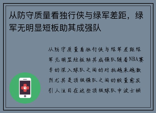 从防守质量看独行侠与绿军差距，绿军无明显短板助其成强队