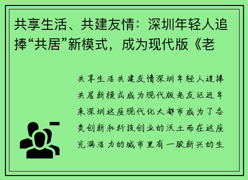 共享生活、共建友情：深圳年轻人追捧“共居”新模式，成为现代版《老友记》