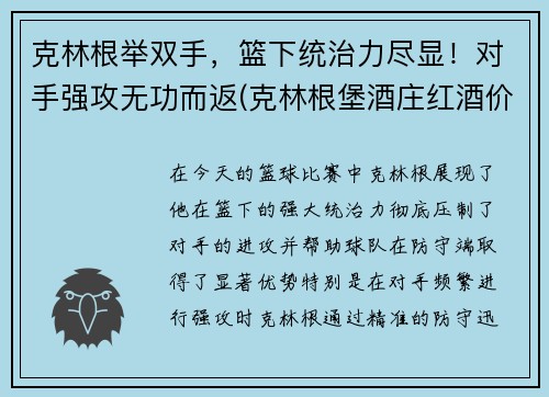 克林根举双手，篮下统治力尽显！对手强攻无功而返(克林根堡酒庄红酒价格)