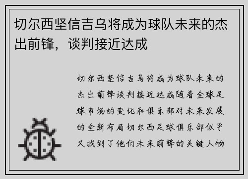 切尔西坚信吉乌将成为球队未来的杰出前锋，谈判接近达成