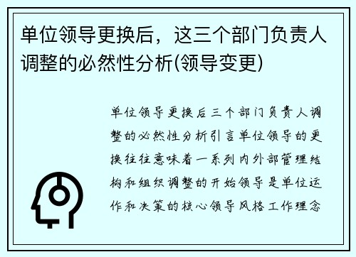 单位领导更换后，这三个部门负责人调整的必然性分析(领导变更)