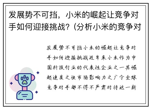 发展势不可挡，小米的崛起让竞争对手如何迎接挑战？(分析小米的竞争对手有哪些)