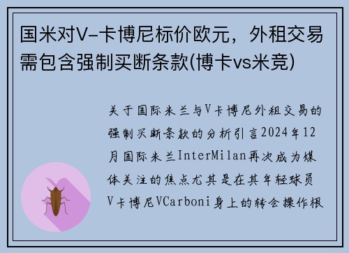 国米对V-卡博尼标价欧元，外租交易需包含强制买断条款(博卡vs米竞)