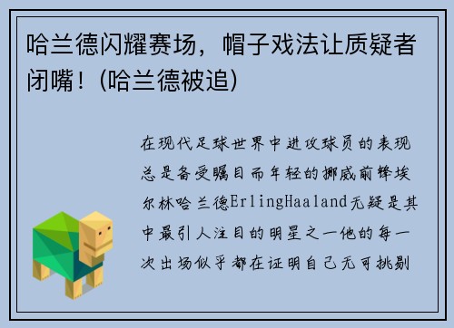 哈兰德闪耀赛场，帽子戏法让质疑者闭嘴！(哈兰德被追)
