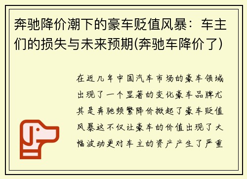 奔驰降价潮下的豪车贬值风暴：车主们的损失与未来预期(奔驰车降价了)