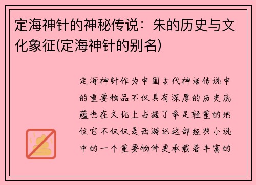 定海神针的神秘传说：朱的历史与文化象征(定海神针的别名)