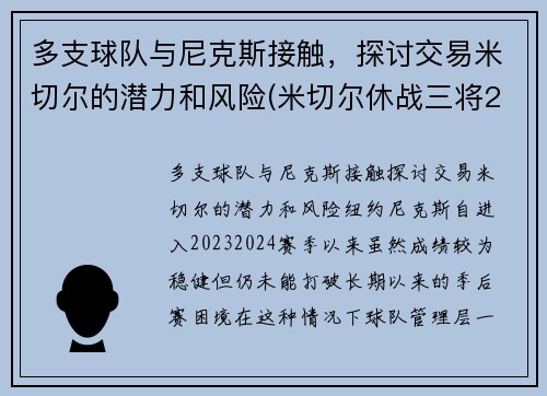 多支球队与尼克斯接触，探讨交易米切尔的潜力和风险(米切尔休战三将20+补缺 爵士力擒灰熊喜迎7连胜)