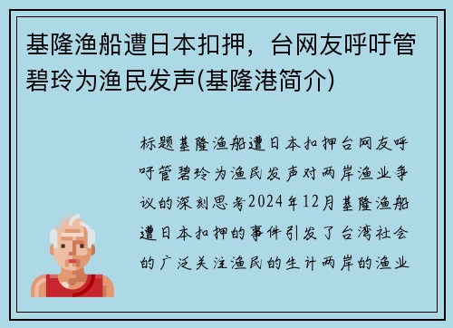 基隆渔船遭日本扣押，台网友呼吁管碧玲为渔民发声(基隆港简介)