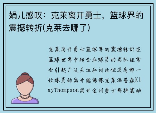 娟儿感叹：克莱离开勇士，篮球界的震撼转折(克莱去哪了)