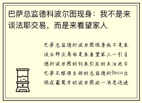 巴萨总监德科波尔图现身：我不是来谈法耶交易，而是来看望家人