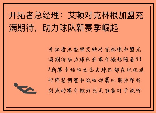 开拓者总经理：艾顿对克林根加盟充满期待，助力球队新赛季崛起