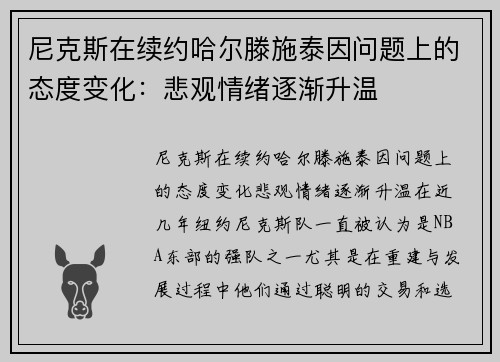 尼克斯在续约哈尔滕施泰因问题上的态度变化：悲观情绪逐渐升温