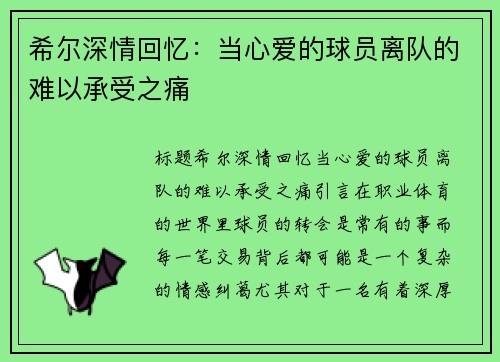 希尔深情回忆：当心爱的球员离队的难以承受之痛