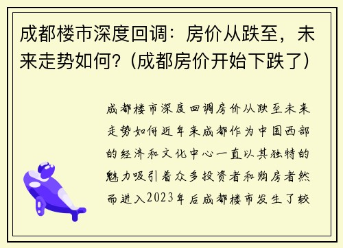 成都楼市深度回调：房价从跌至，未来走势如何？(成都房价开始下跌了)