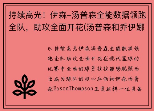 持续高光！伊森-汤普森全能数据领跑全队，助攻全面开花(汤普森和乔伊娜)