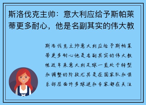 斯洛伐克主帅：意大利应给予斯帕莱蒂更多耐心，他是名副其实的伟大教练