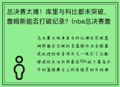 总决赛太难！库里与科比都未突破，詹姆斯能否打破纪录？(nba总决赛詹姆斯库里)