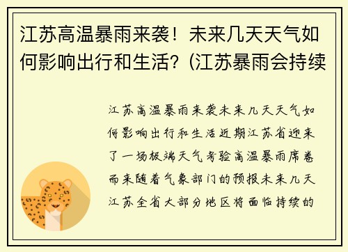 江苏高温暴雨来袭！未来几天天气如何影响出行和生活？(江苏暴雨会持续多久)