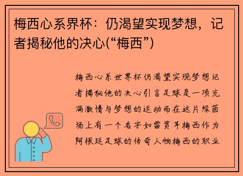 梅西心系界杯：仍渴望实现梦想，记者揭秘他的决心(“梅西”)
