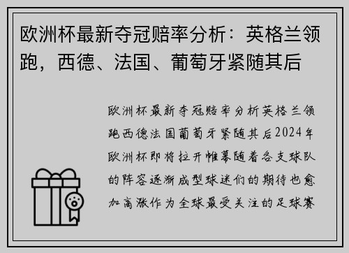 欧洲杯最新夺冠赔率分析：英格兰领跑，西德、法国、葡萄牙紧随其后