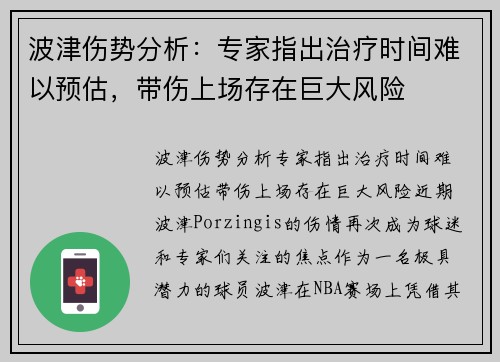 波津伤势分析：专家指出治疗时间难以预估，带伤上场存在巨大风险