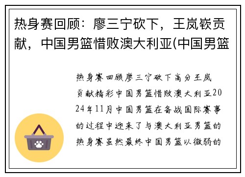 热身赛回顾：廖三宁砍下，王岚嵚贡献，中国男篮惜败澳大利亚(中国男篮击败澳大利亚)