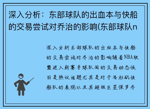 深入分析：东部球队的出血本与快船的交易尝试对乔治的影响(东部球队nba)