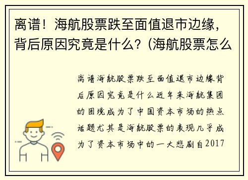 离谱！海航股票跌至面值退市边缘，背后原因究竟是什么？(海航股票怎么了)