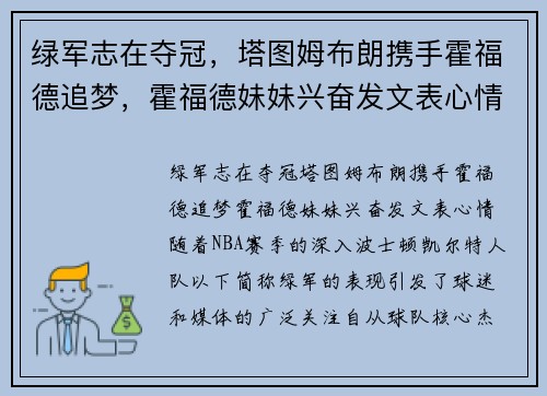 绿军志在夺冠，塔图姆布朗携手霍福德追梦，霍福德妹妹兴奋发文表心情