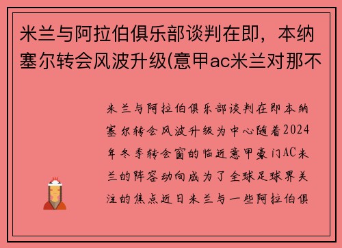 米兰与阿拉伯俱乐部谈判在即，本纳塞尔转会风波升级(意甲ac米兰对那不勒斯)