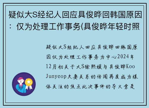 疑似大S经纪人回应具俊晔回韩国原因：仅为处理工作事务(具俊晔年轻时照片)