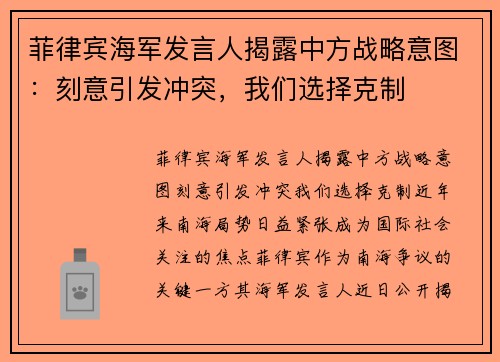 菲律宾海军发言人揭露中方战略意图：刻意引发冲突，我们选择克制