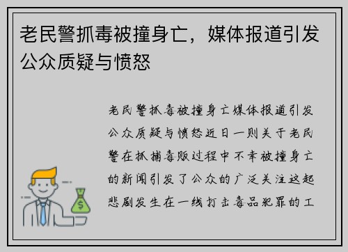 老民警抓毒被撞身亡，媒体报道引发公众质疑与愤怒