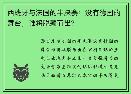 西班牙与法国的半决赛：没有德国的舞台，谁将脱颖而出？