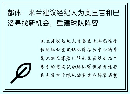 都体：米兰建议经纪人为奥里吉和巴洛寻找新机会，重建球队阵容