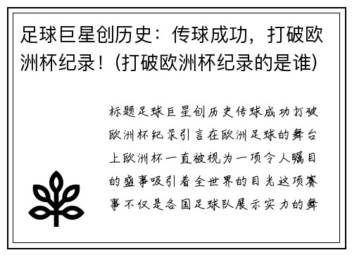 足球巨星创历史：传球成功，打破欧洲杯纪录！(打破欧洲杯纪录的是谁)