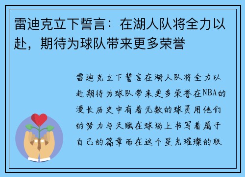 雷迪克立下誓言：在湖人队将全力以赴，期待为球队带来更多荣誉