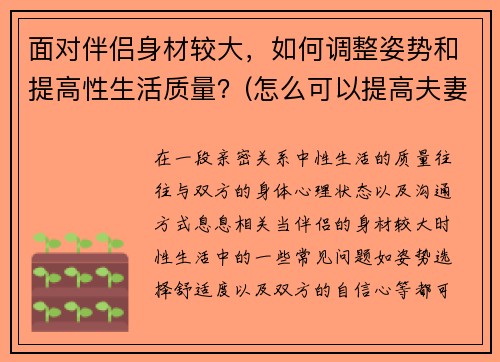 面对伴侣身材较大，如何调整姿势和提高性生活质量？(怎么可以提高夫妻生活质量)